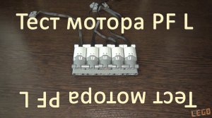 МД #7. Тест мотора Lego PF Large (тип 260)