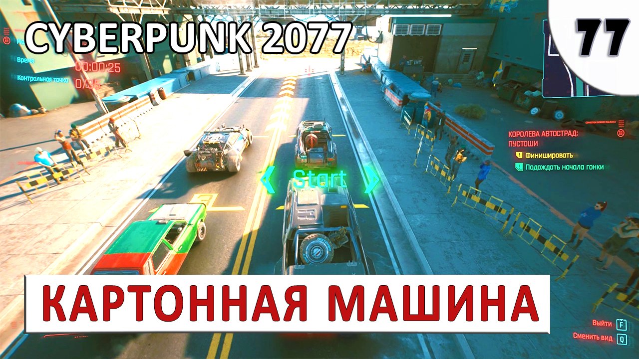 CYBERPUNK 2077 (ПОДРОБНОЕ ПРОХОЖДЕНИЕ) #77 - КОРОЛЕВА АВТОСТРАД ПУСТОШИ