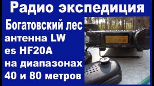Антенна LW и HF20A в экспедиции в Богатовский лес.avi