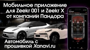 Мобильное приложение для Zeekr 001 и Zeekr X от компании Pandora