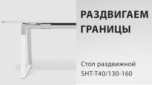 Стол раздвижной Sheffilton SHT-T40/130-160