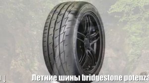 Летние шины bridgestone potenza re003 adrenalin 215/55 r16 93w Отзывы Обзор
