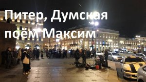 Питер. Думская. Поем Максим - знаешь ли ты