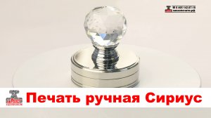 Сириус - Печать на ручной металлической оснастке. Карманная металлическая оснастка Сириус