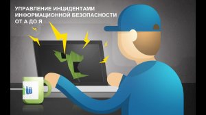 Управление инцидентами информационной безопасности от А до Я