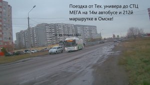 Едем в МЕГУ! Поездка от Технического университета до Березовой рощи и заезд в СТЦ МЕГА в Омске