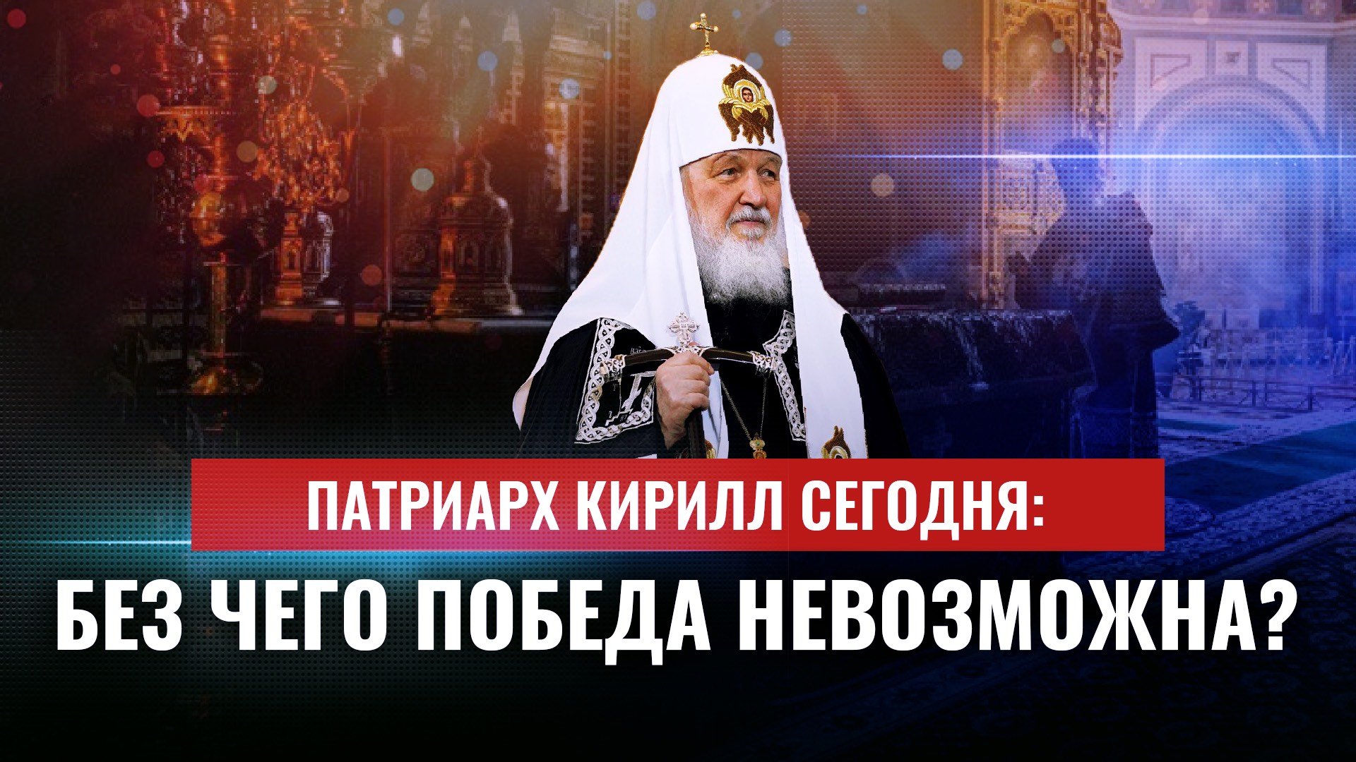 ПАТРИАРХ КИРИЛЛ СЕГОДНЯ: БЕЗ ЧЕГО ПОБЕДА НЕВОЗМОЖНА?