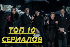 ТОП 10 НЕГОЛИВУДСКИХ СЕРИАЛОВ КОТОРЫЕ СМОТРЯТСЯ НА ОДНОМ ДЫХАНИИ