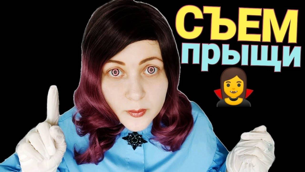 АСМР Съем ТВОИ ПРЫЩИ 🧛 Вампир косметолог съест твои прыщи