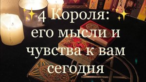 Таро. 4 Короля: его мысли  и чувства к вам сейчас ✨✨