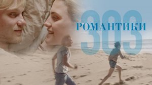 Романтики «303» (2018). Трейлер.