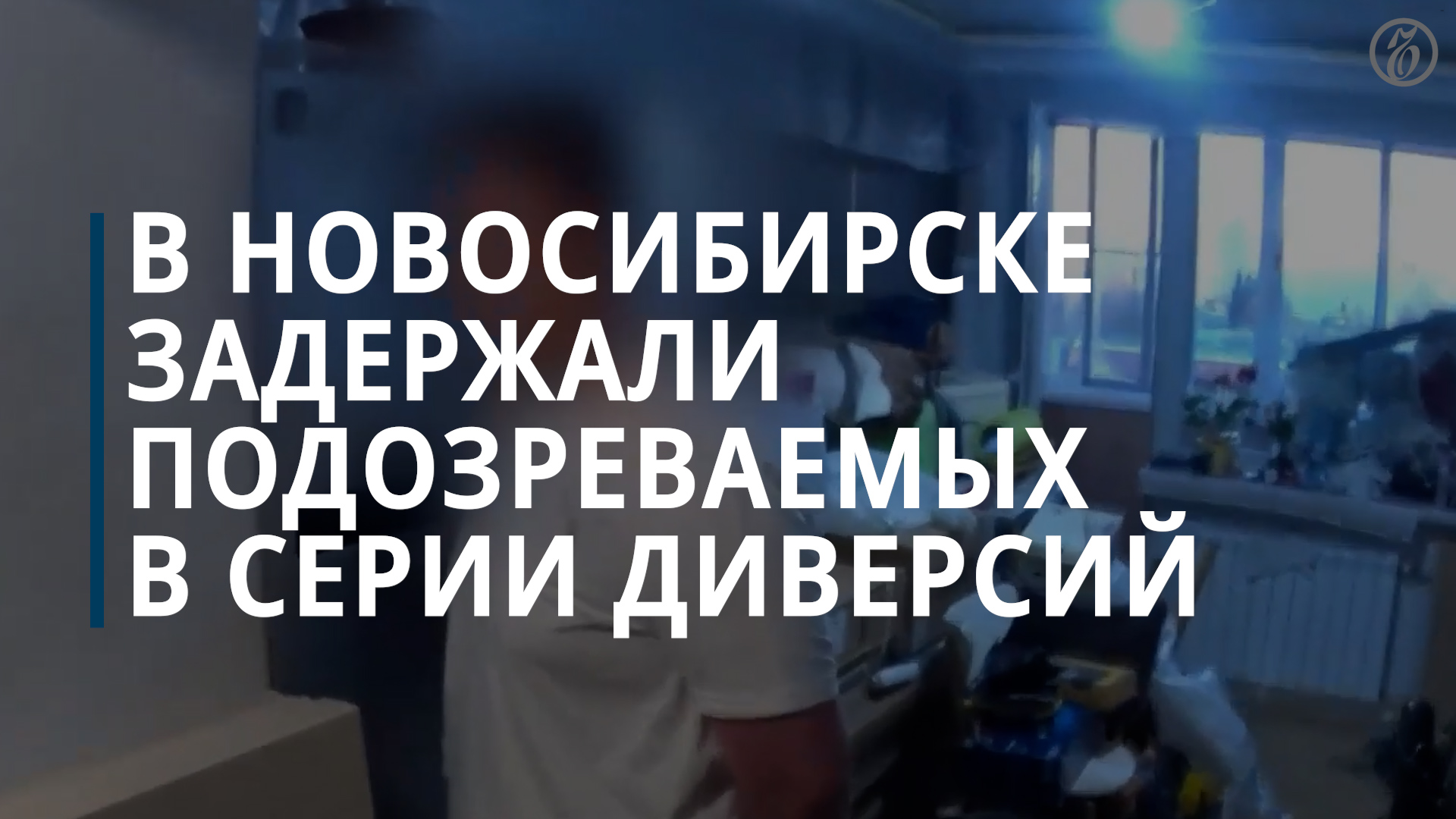 В Новосибирске арестованы трое обвиняемых в серии диверсий