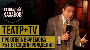 Геннадий Хазанов - Про Ефремова, заикающегося акробата, КПСС и роль Ленина ("Театр+TV", 2002 г.)