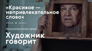 ИГОРЬ МАКАРЕВИЧ / «Художник говорит» / #TretyakovDOC