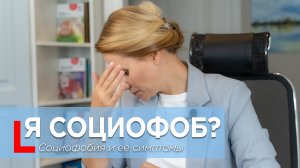 Социофобия: Как распознать и помочь? | Симптомы, причины и советы