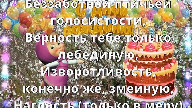 С Днем Рождения Поздравляю! Самое веселое и необычное поздравление на День Рождения! С ноткой юмора