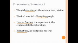 Причастие английского языка (Participle 1,2)