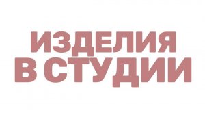 Рассматриваем изделия в студии вязания «Свитер»