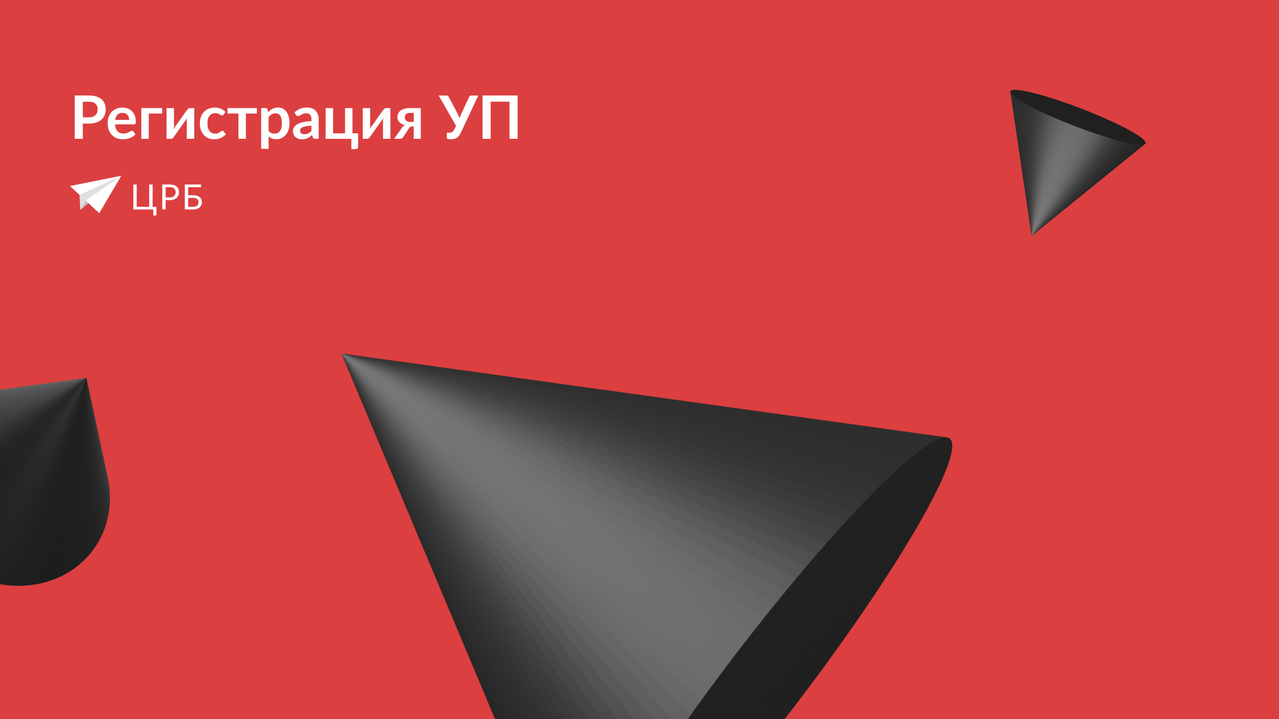 Что такое уп