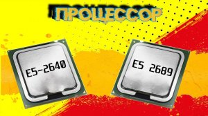 РАСПАКОВКА И ТЕСТ ПРОЦЕССОРА Xeon E5 2689 И E5-2640.