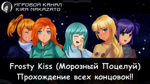 🌬😘 "Камикадзе" играет в Frosty Kiss: Прохождение всех концовок!! (16+) 🥰🎄🥂