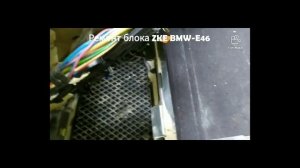 Ремонт блока ZKE БМВ Е46, не открывались двери, не работал центральный замок на открывание.