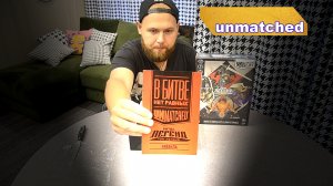 unmatched битва легенд - распаковка настольной игры, обзор компонентов
Файтинг нового времени!