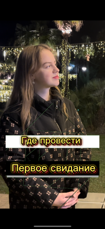 Где провести первое свидание? (Опрос девушек)