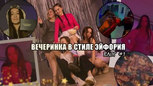 Вечеринка в стиле эйфория/природа/сессия/егэ-ВЛОГ