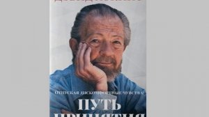 УСТРАНЕНИЕ СТРЕССА И ФИЗИЧЕСКИХ БОЛЕЗНЕЙ / ДЭВИД ХОКИНС