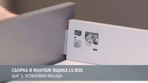 Установка комплекта ящика LS BOX с направляющими плавного закрывания