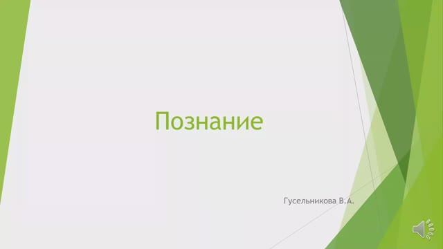 Познание