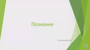 Познание