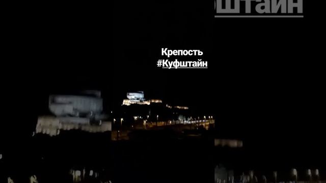 Крепость Куфштайн ночью.