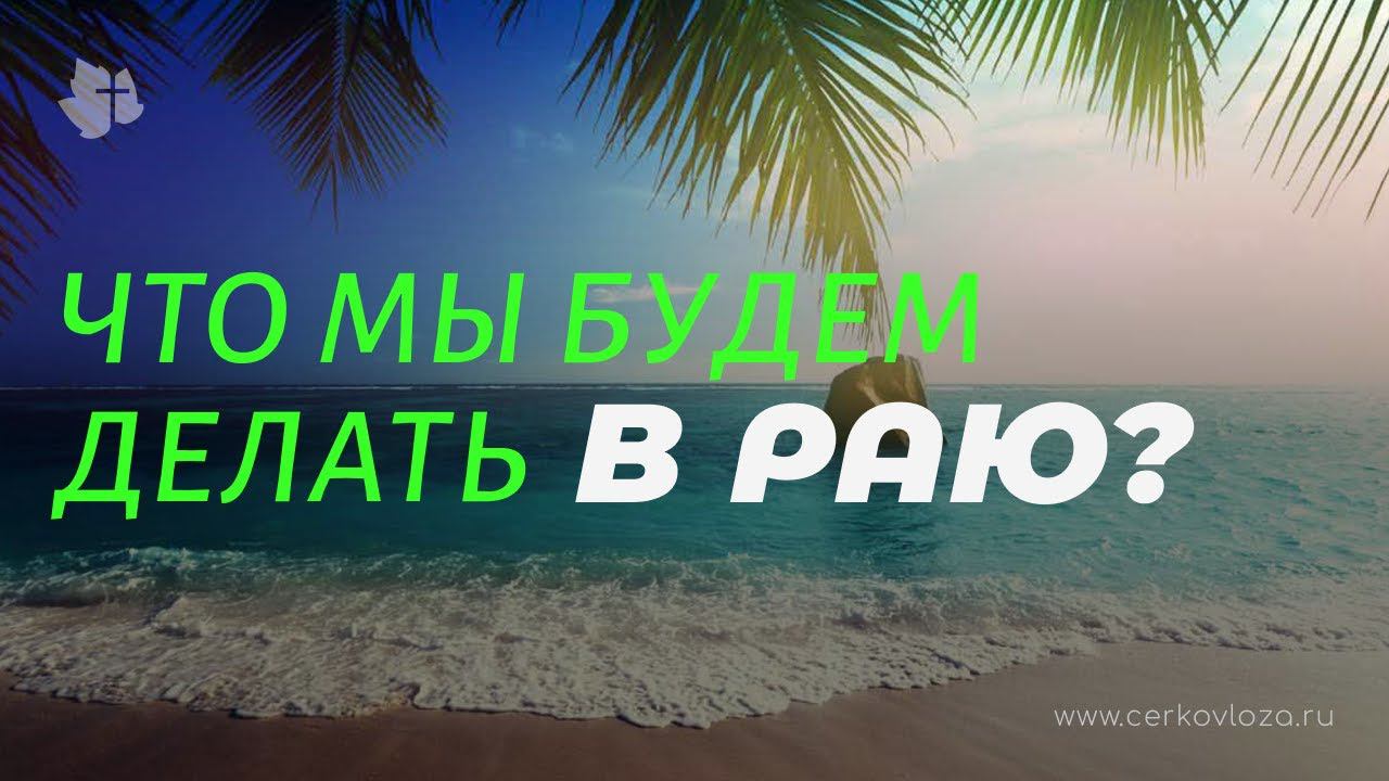 Что мы будем делать в раю?