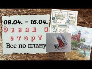 84. Продвижения за неделю | ФИНИШ и СТАРТ | Вышивка крестом