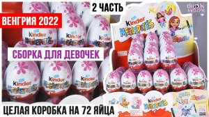 Сборка для девочек 2022 VD ★2 часть | Киндер Сюрприз в венгерских коробках в России