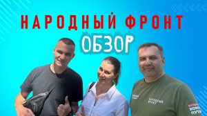 Обзор отделения "Народного фронта" в Москве