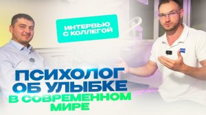 Психолог об улыбке в современном мире. Рустам Мусин в гостях у Стоматолога Стас Белоус Ульяновск