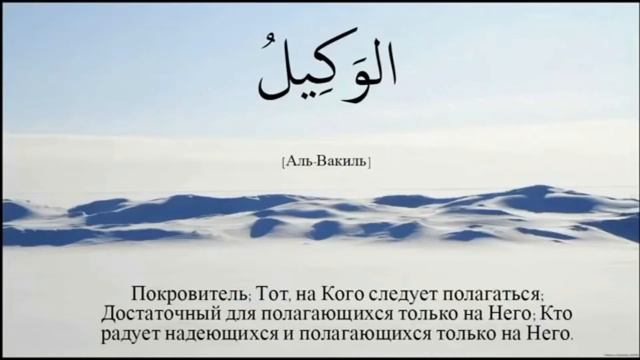 99 ИМЕН АЛЛАХА. КТО СТАНЕТ УЧИТЬ И ПОВТОРЯТЬ ИХ, ВОЙДЕТ В РАЙ ИНШААЛЛАХ. ОЧЕНЬ КРАСИВОЕ ЧТЕНИЕ