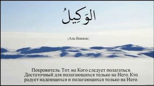 99 ИМЕН АЛЛАХА. КТО СТАНЕТ УЧИТЬ И ПОВТОРЯТЬ ИХ, ВОЙДЕТ В РАЙ ИНШААЛЛАХ. ОЧЕНЬ КРАСИВОЕ ЧТЕНИЕ