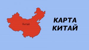 Карта Китай