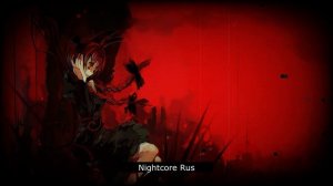 Nightcore - СЛОТ - Страх и агрессия