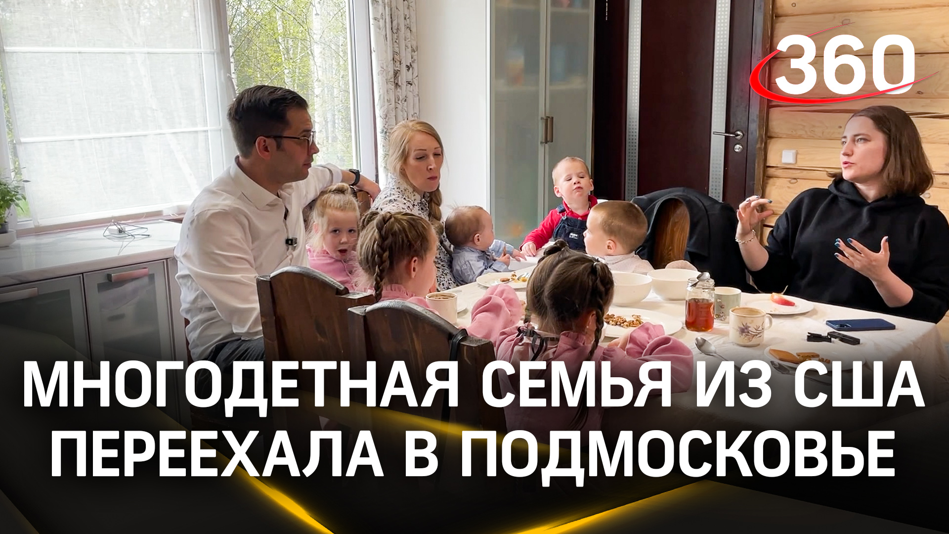 Из Канзаса в Подмосковье: как американская многодетная семья переехала в Россию
