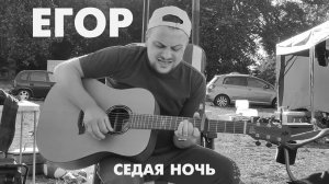 Егор (Первый Поворот) - Седая ночь (Cover)