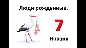 Люди рожденные в январе. 7 января. Характеристика людей рожденных 7 января