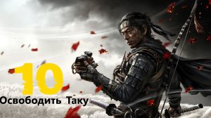 🥷🏻Ghost of Tsushima:Освободить Кузнеца Така и прочее...# 10 Призрак Цусимы[RUS]