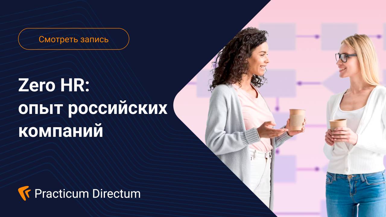 Zero HR опыт российских компаний