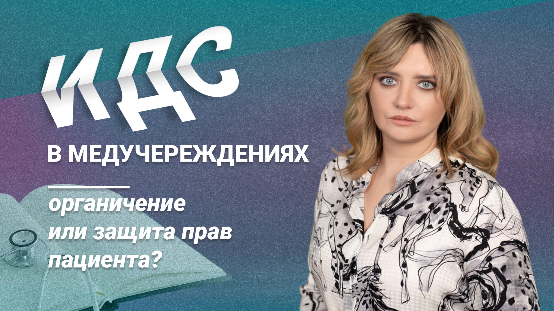 ИДС в медучреждениях: ограничение или защита прав пациента?