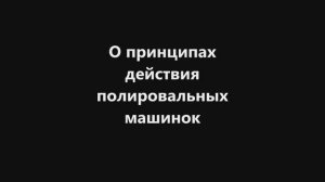 Полировальные машинки I Что такое эксцентрик и ротация?!